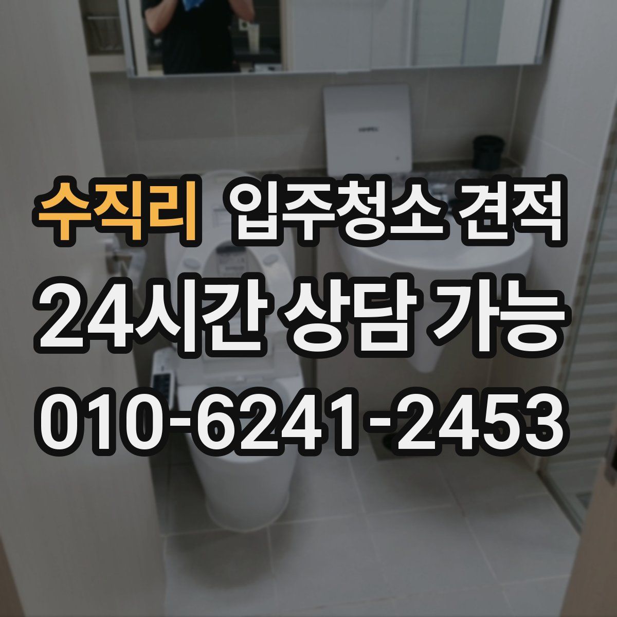 수직리 입주청소 견적