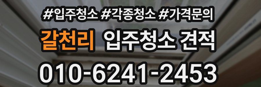 갈천리 입주청소 견적