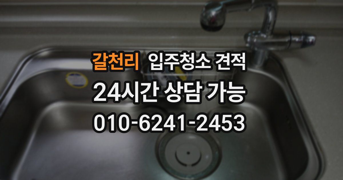 갈천리 입주청소 견적