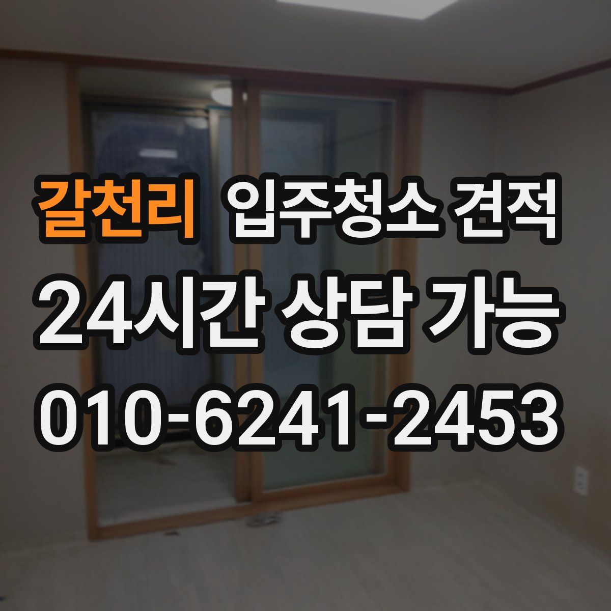 갈천리 입주청소 견적