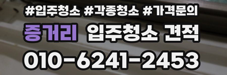 증거리 입주청소 견적