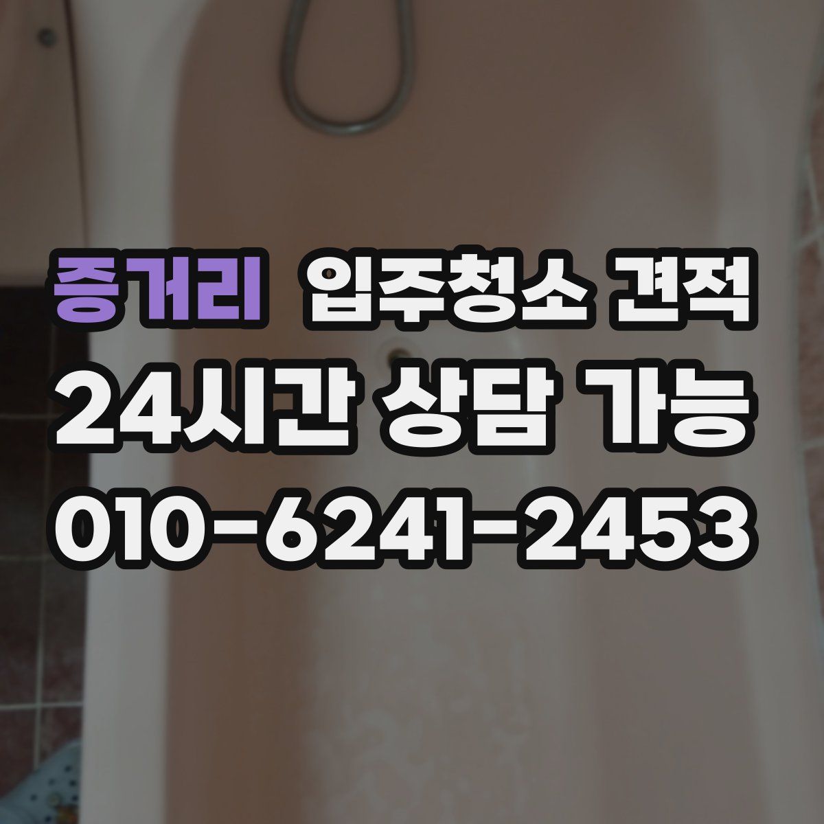 증거리 입주청소 견적