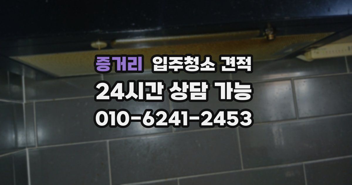 증거리 입주청소 견적