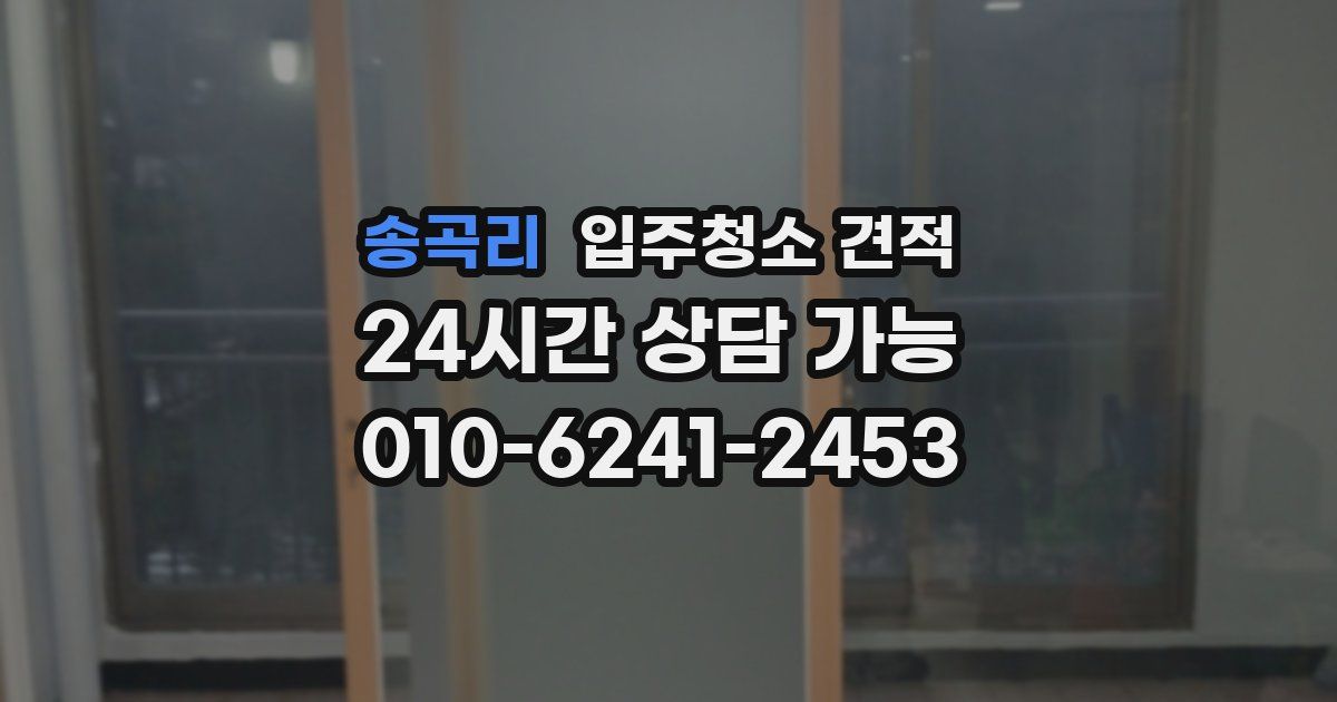 송곡리 입주청소 견적