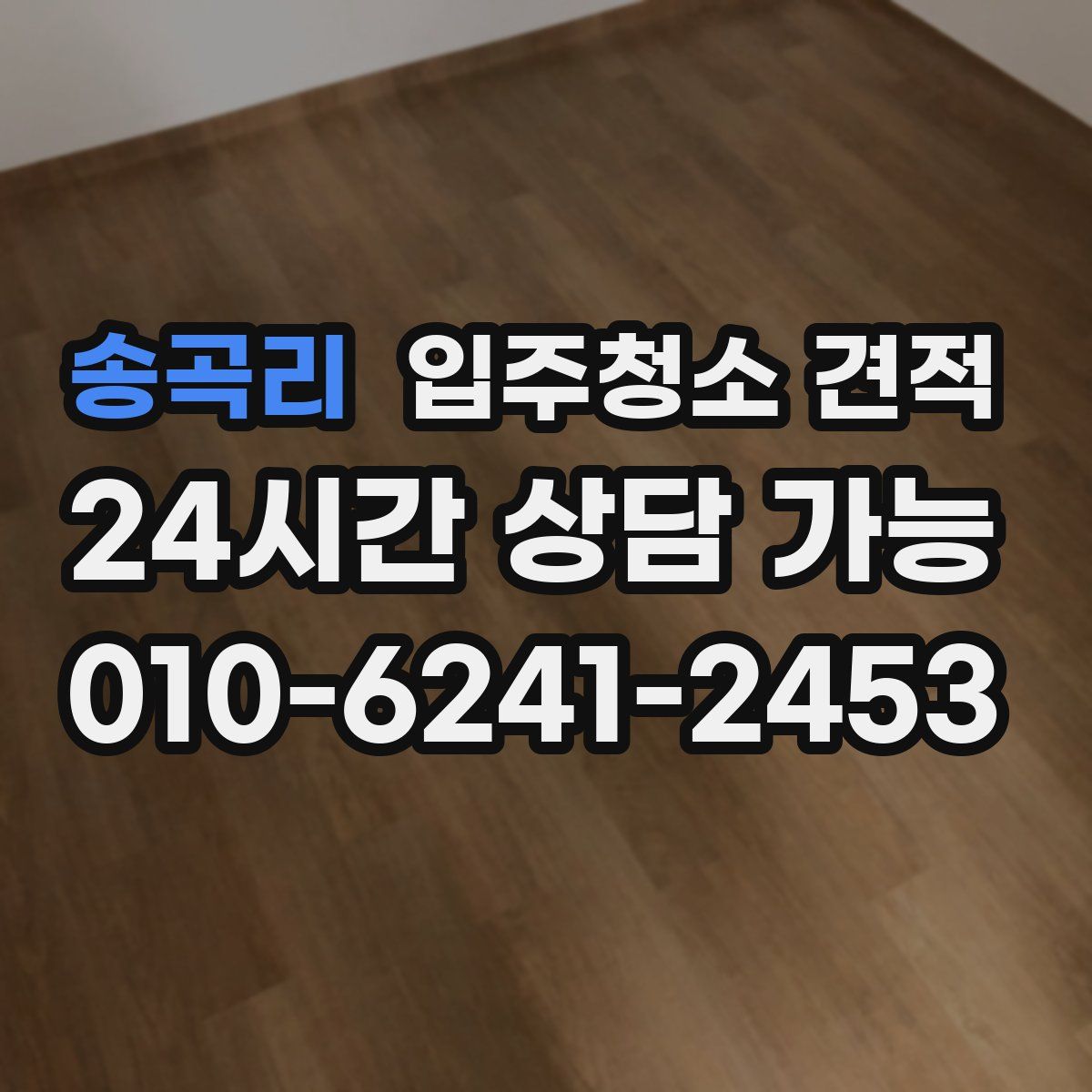 송곡리 입주청소 견적