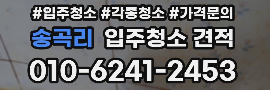송곡리 입주청소 견적