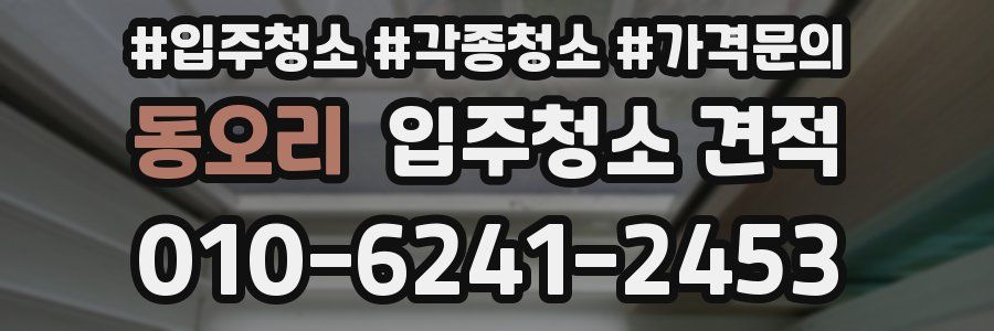동오리 입주청소 견적