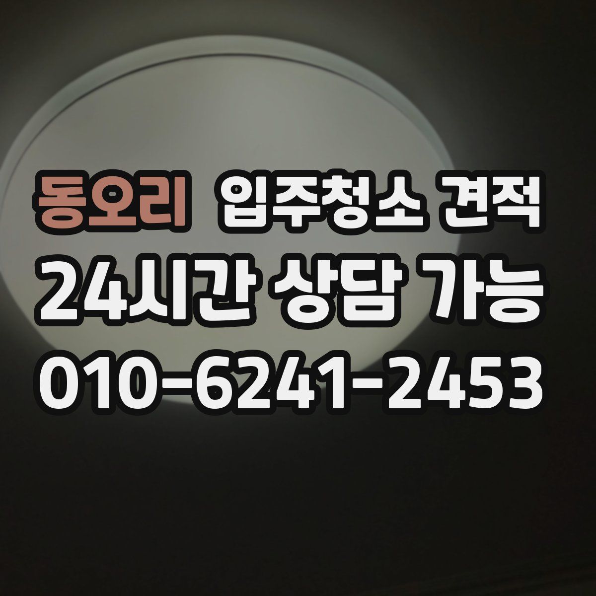 동오리 입주청소 견적
