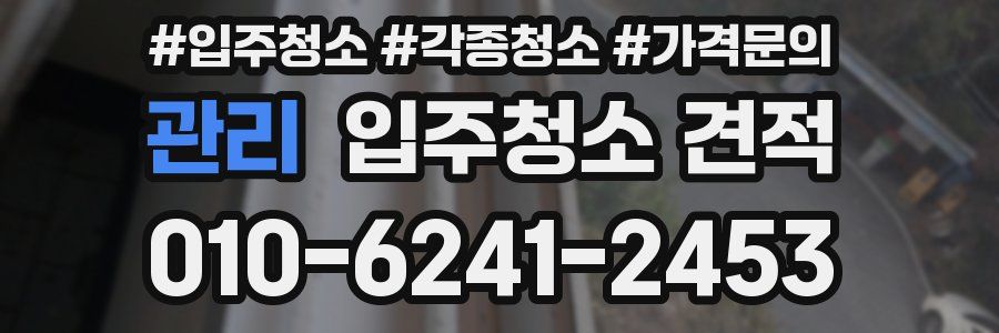 관리 입주청소 견적