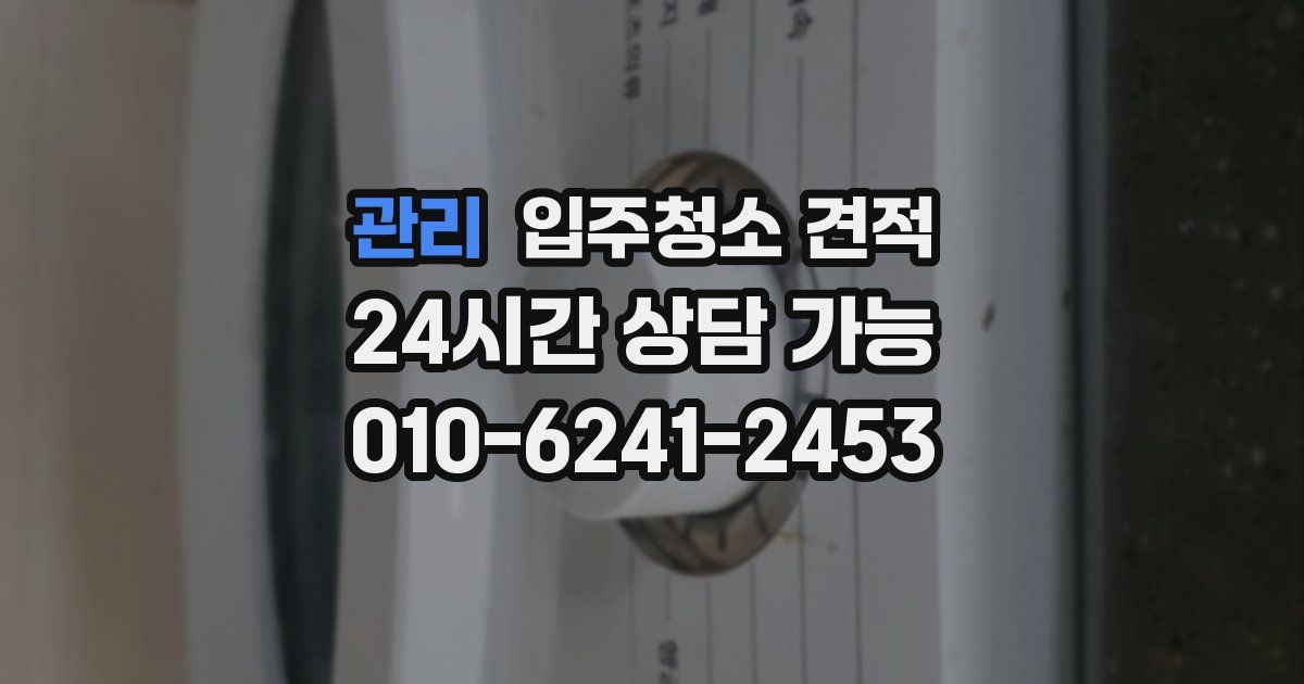 관리 입주청소 견적