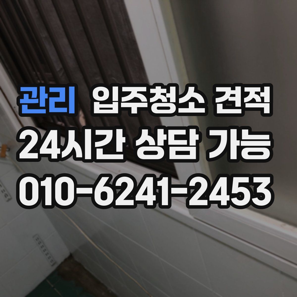 관리 입주청소 견적