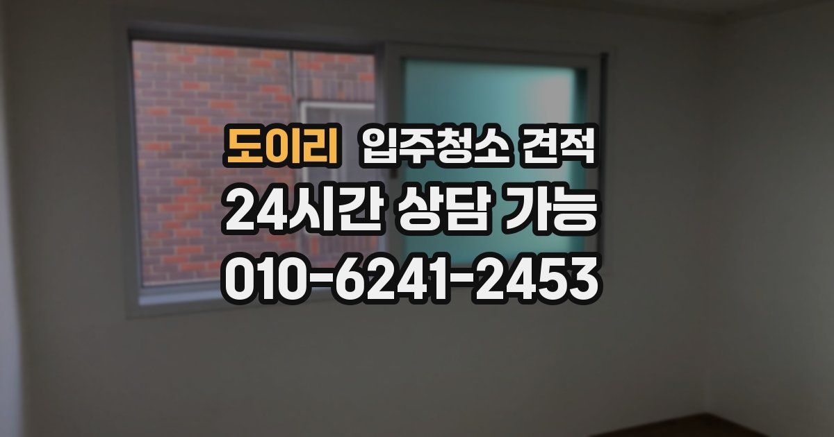 도이리 입주청소 견적