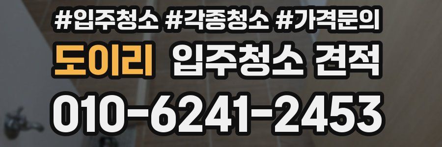 도이리 입주청소 견적