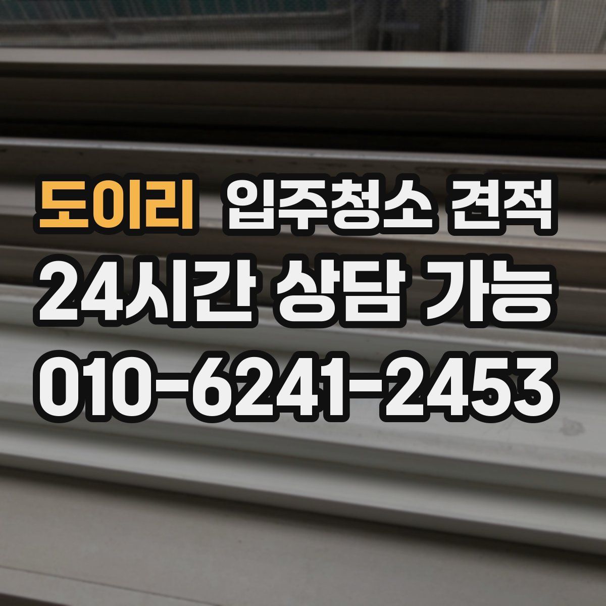 도이리 입주청소 견적