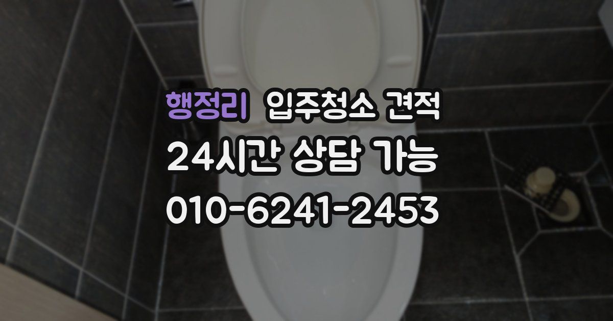 행정리 입주청소 견적