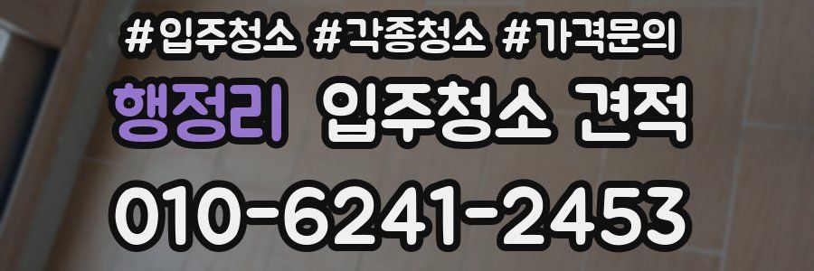 행정리 입주청소 견적