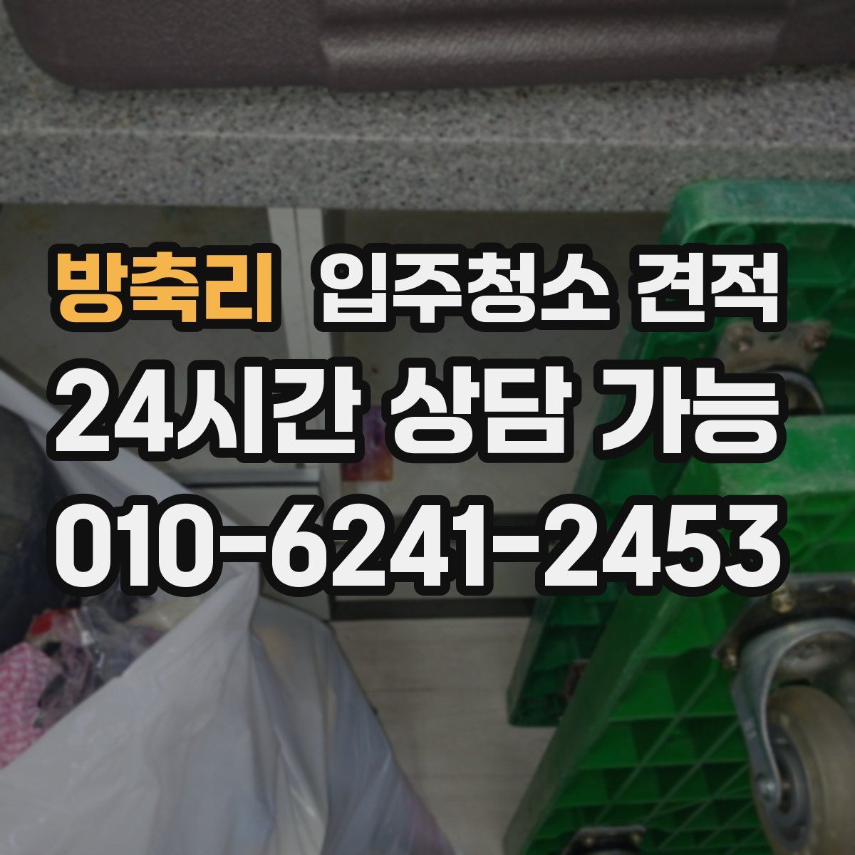 방축리 입주청소 견적