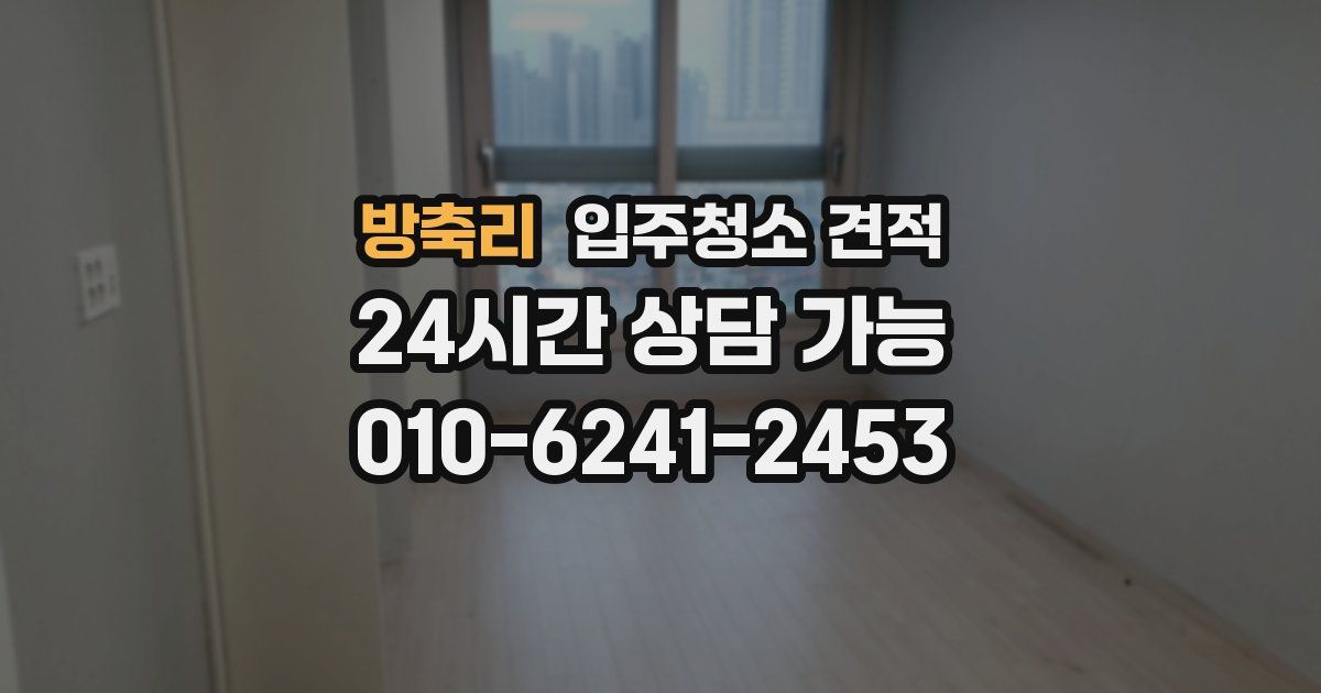 방축리 입주청소 견적