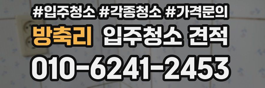 방축리 입주청소 견적