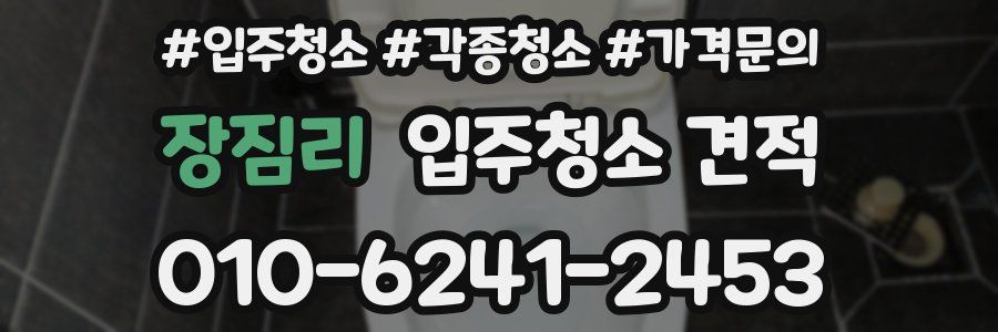 장짐리 입주청소 견적