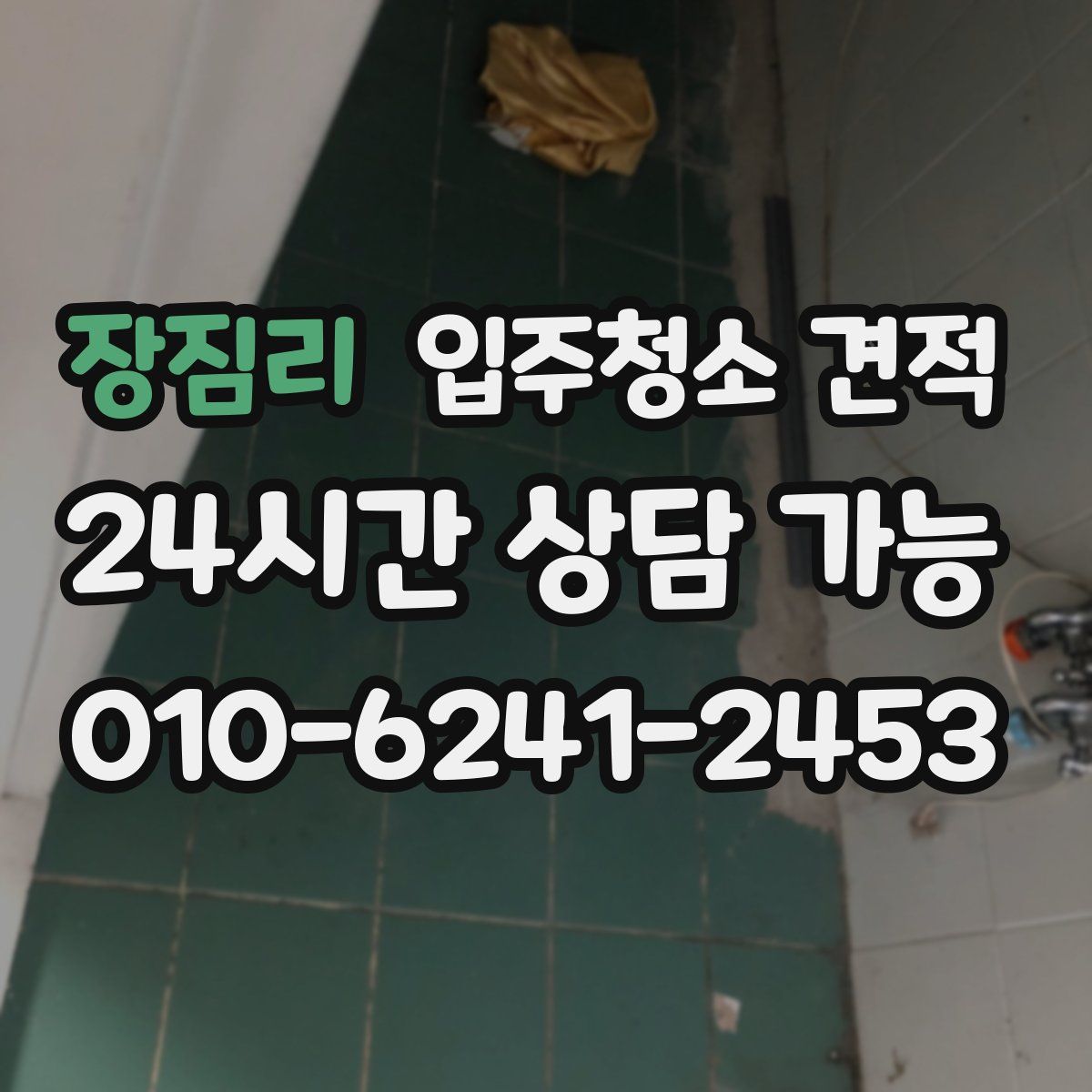 장짐리 입주청소 견적