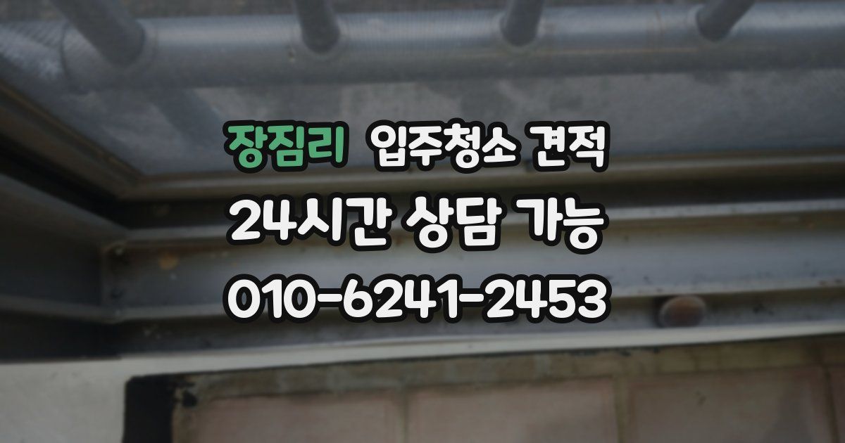 장짐리 입주청소 견적