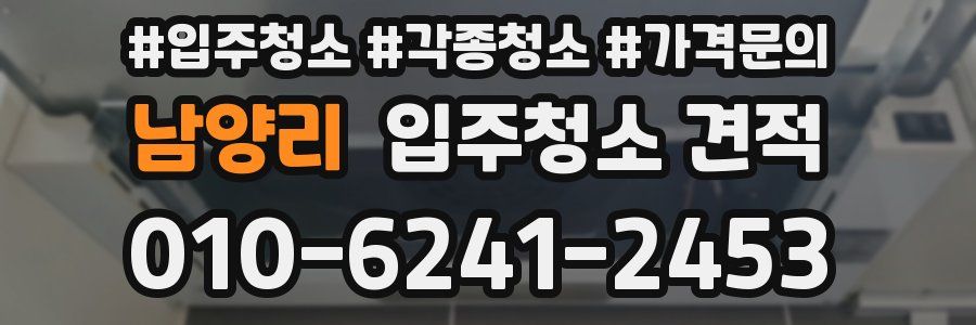 남양리 입주청소 견적
