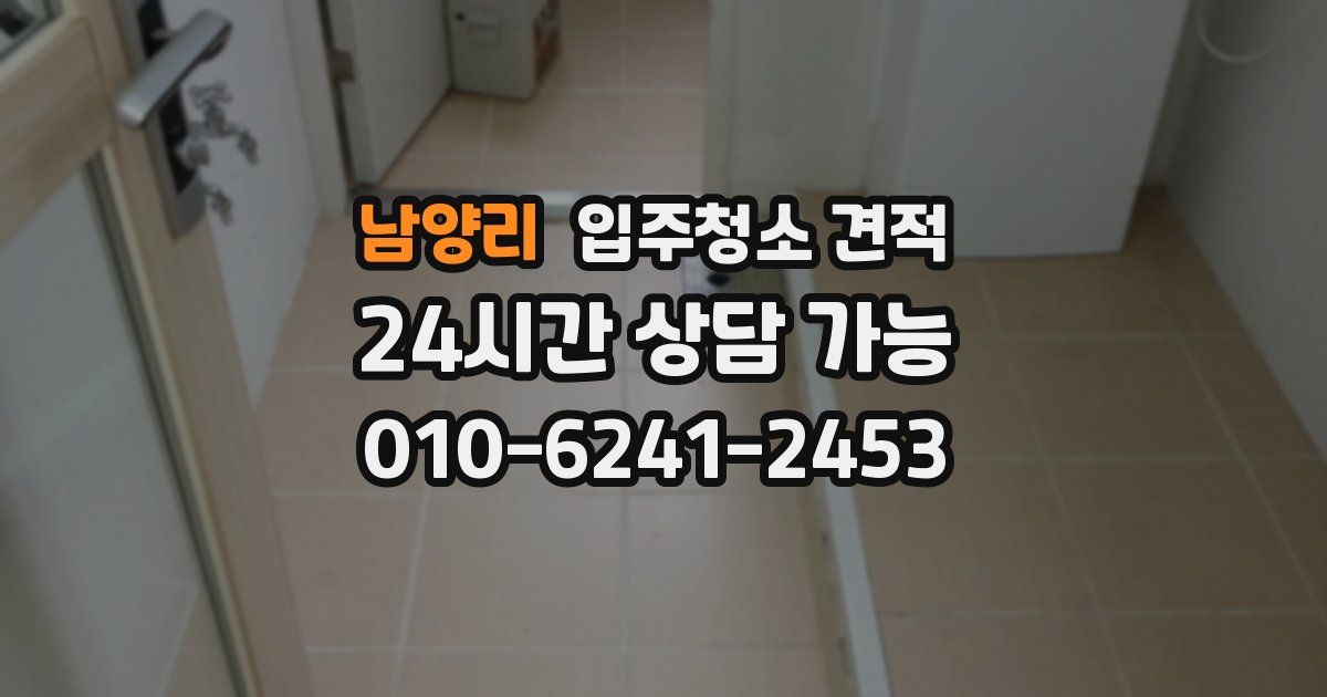 남양리 입주청소 견적