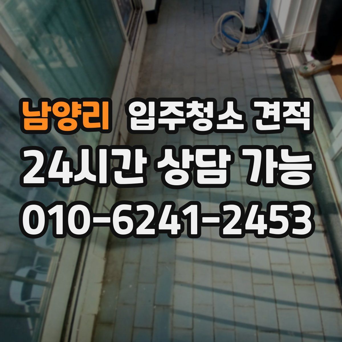 남양리 입주청소 견적