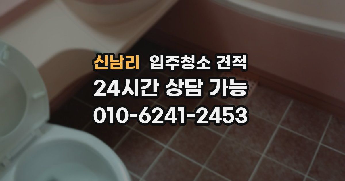 신남리 입주청소 견적