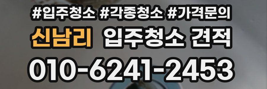 신남리 입주청소 견적