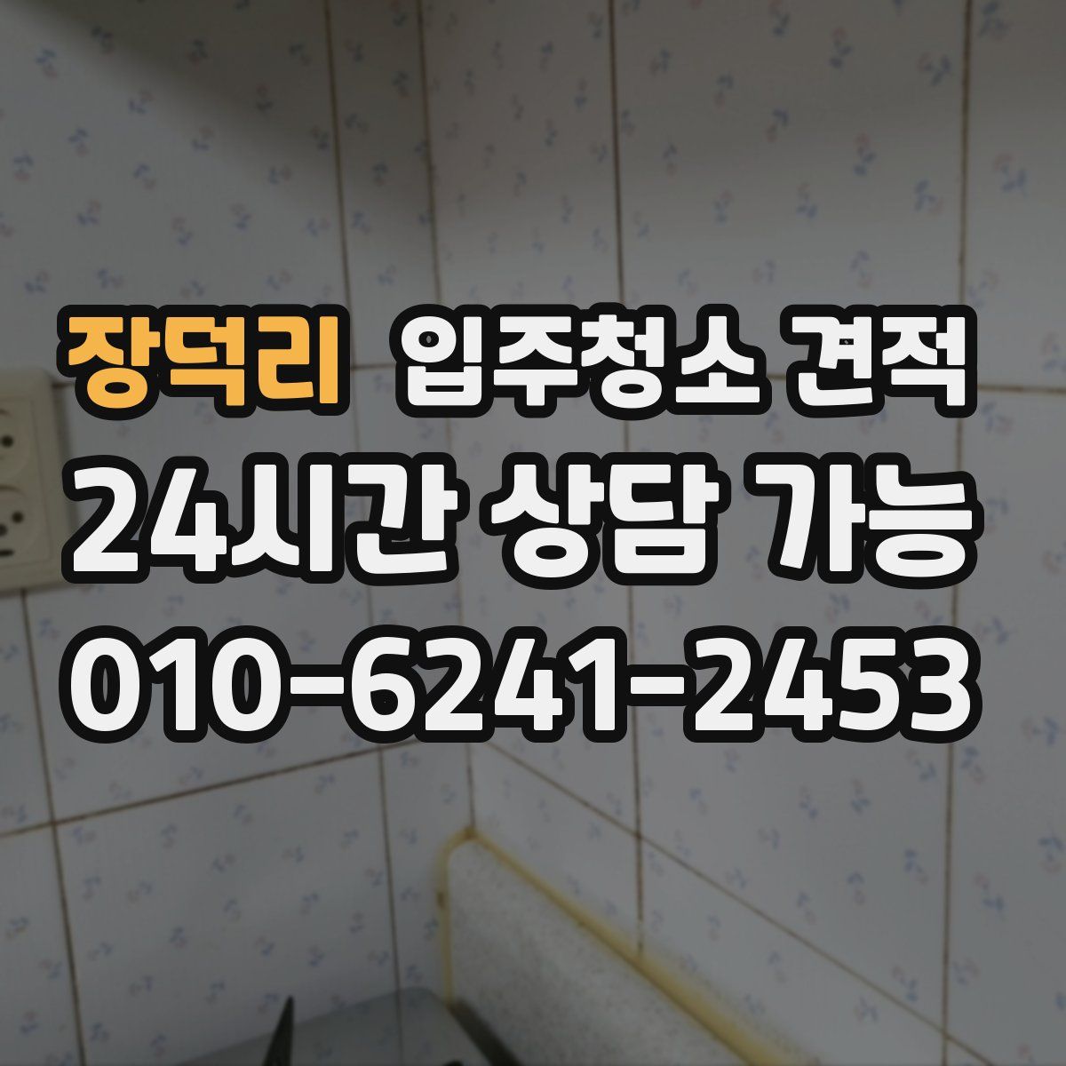 장덕리 입주청소 견적