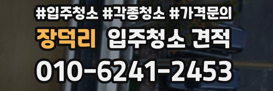 장덕리 입주청소 견적