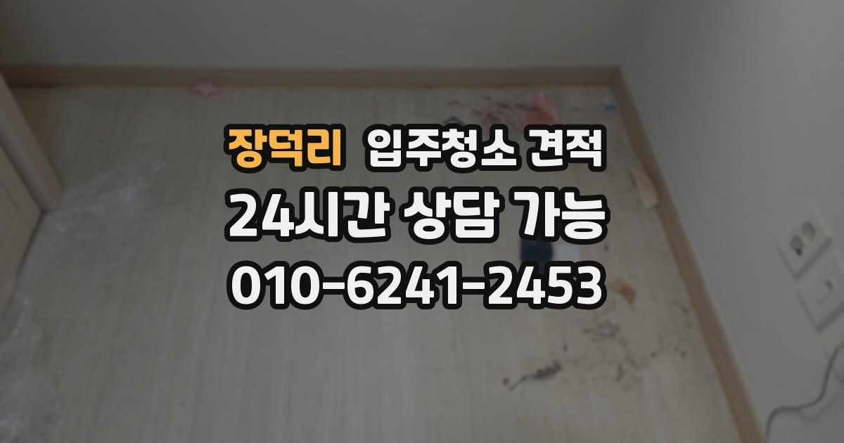 장덕리 입주청소 견적