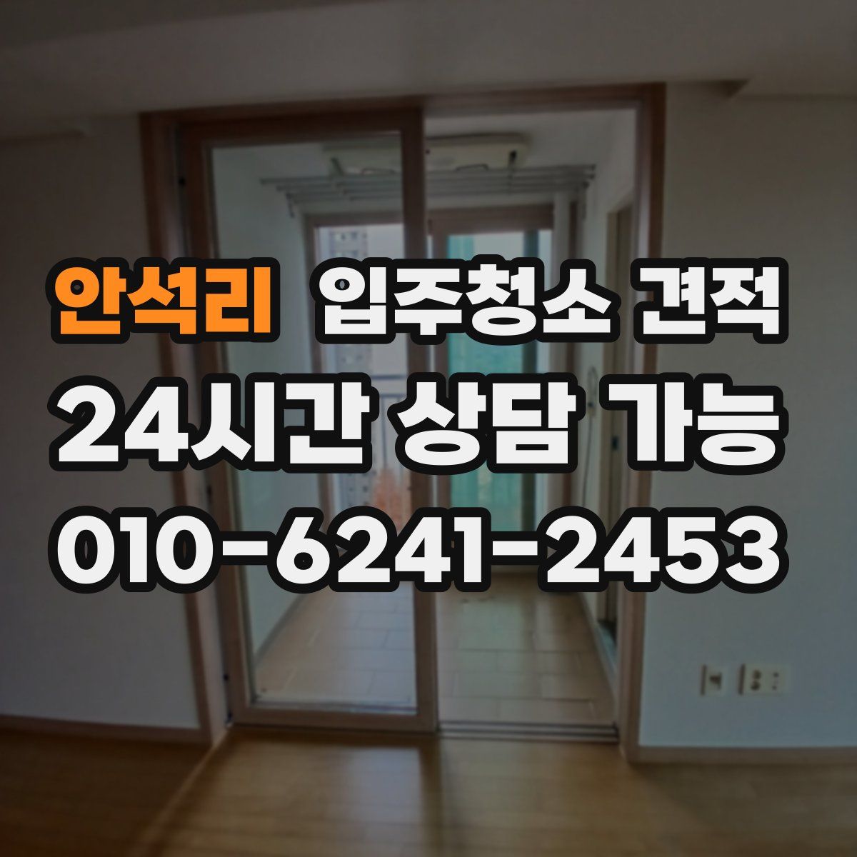 안석리 입주청소 견적