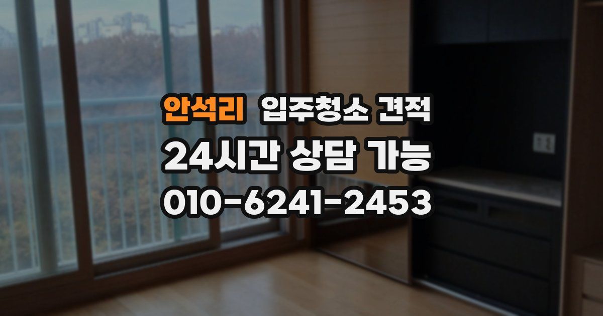 안석리 입주청소 견적