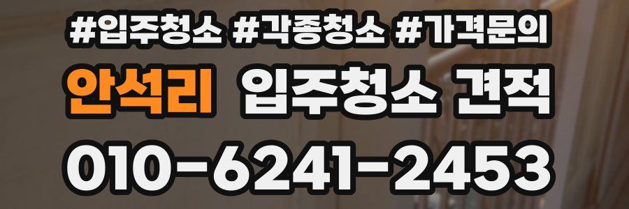 안석리 입주청소 견적