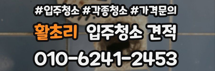 활초리 입주청소 견적