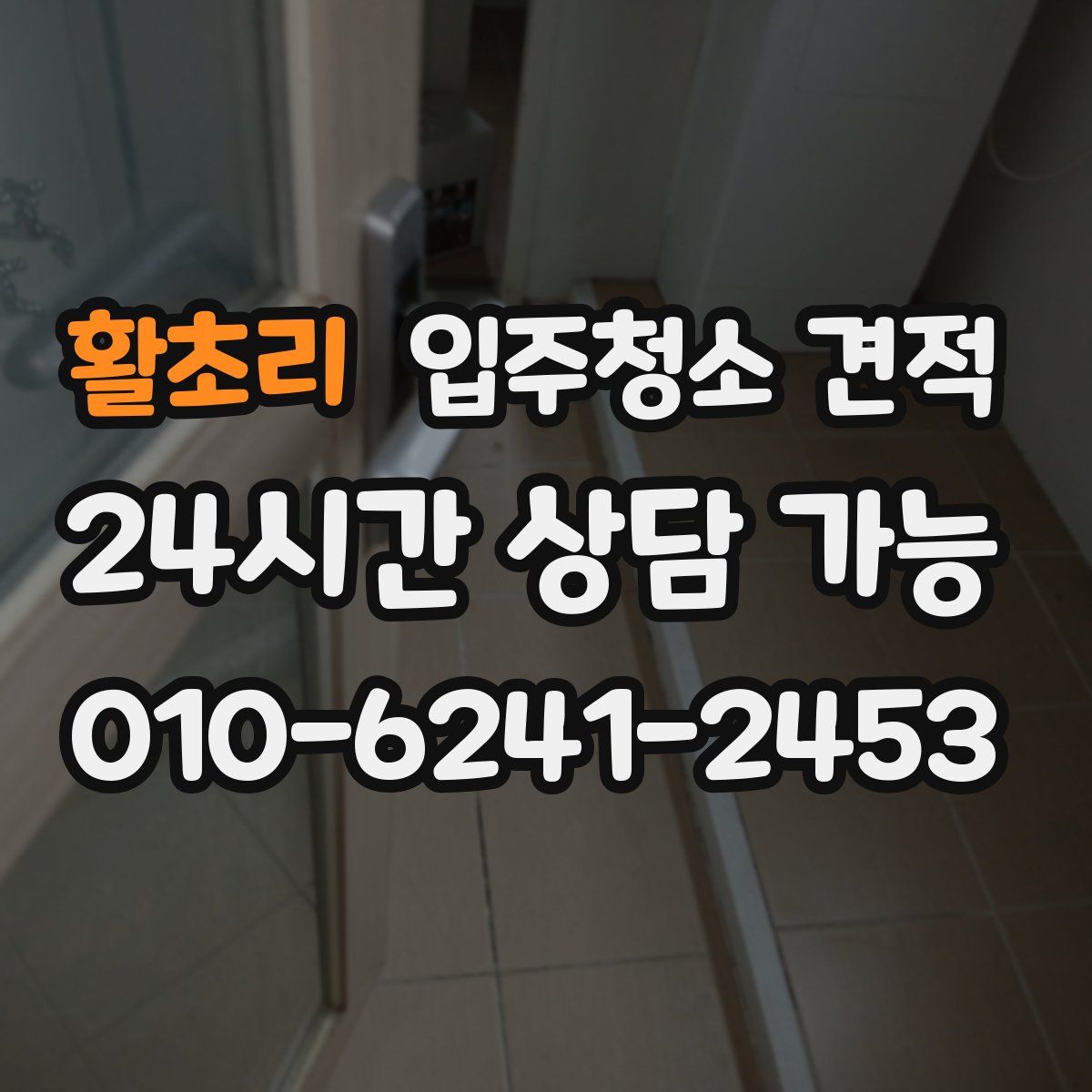 활초리 입주청소 견적