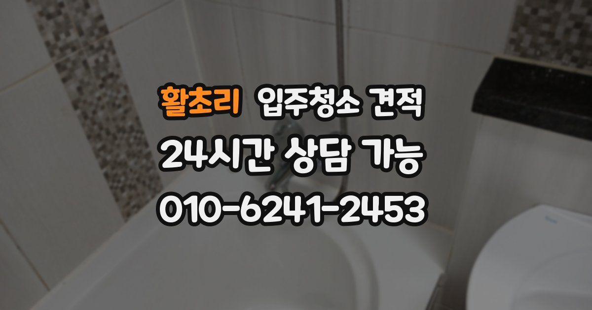 활초리 입주청소 견적