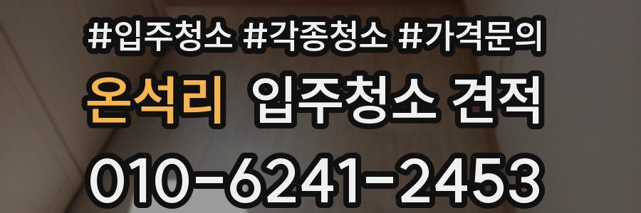온석리 입주청소 견적