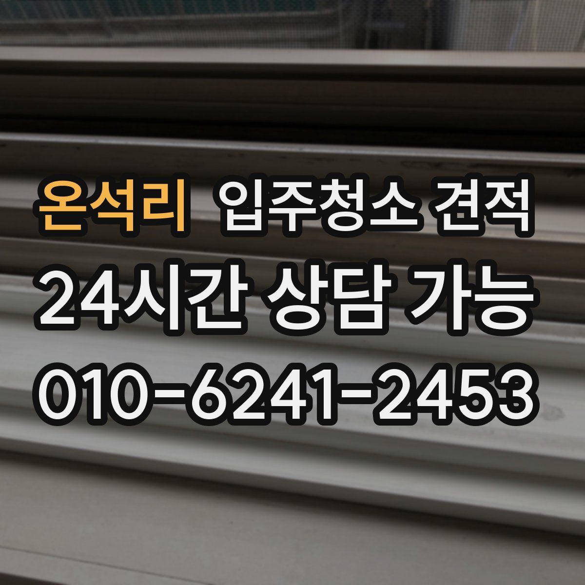 온석리 입주청소 견적