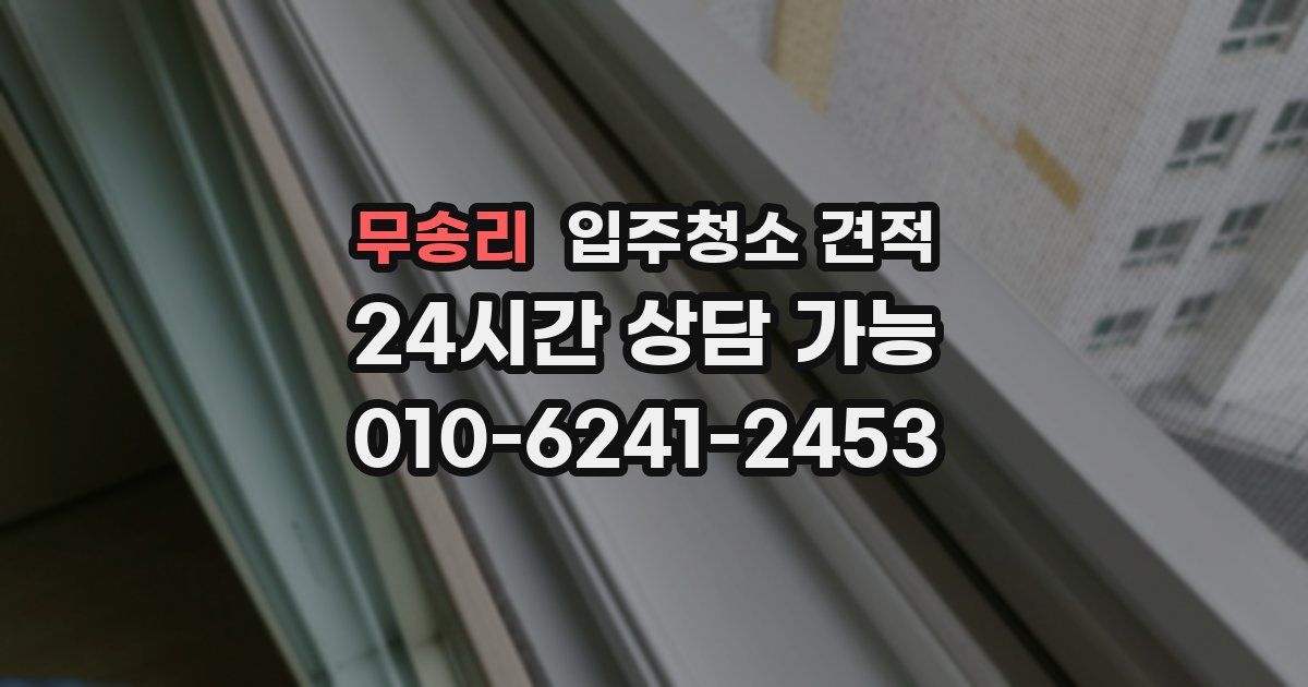 무송리 입주청소 견적