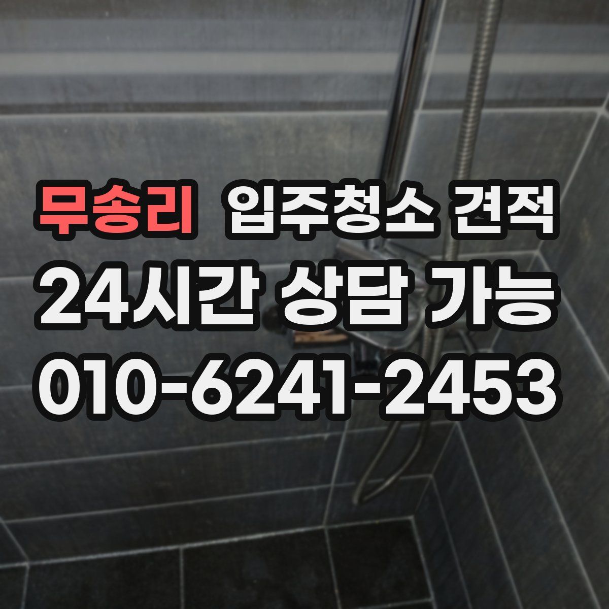 무송리 입주청소 견적