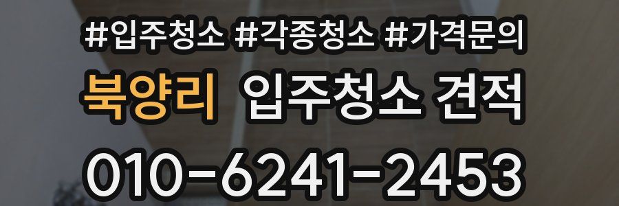 북양리 입주청소 견적