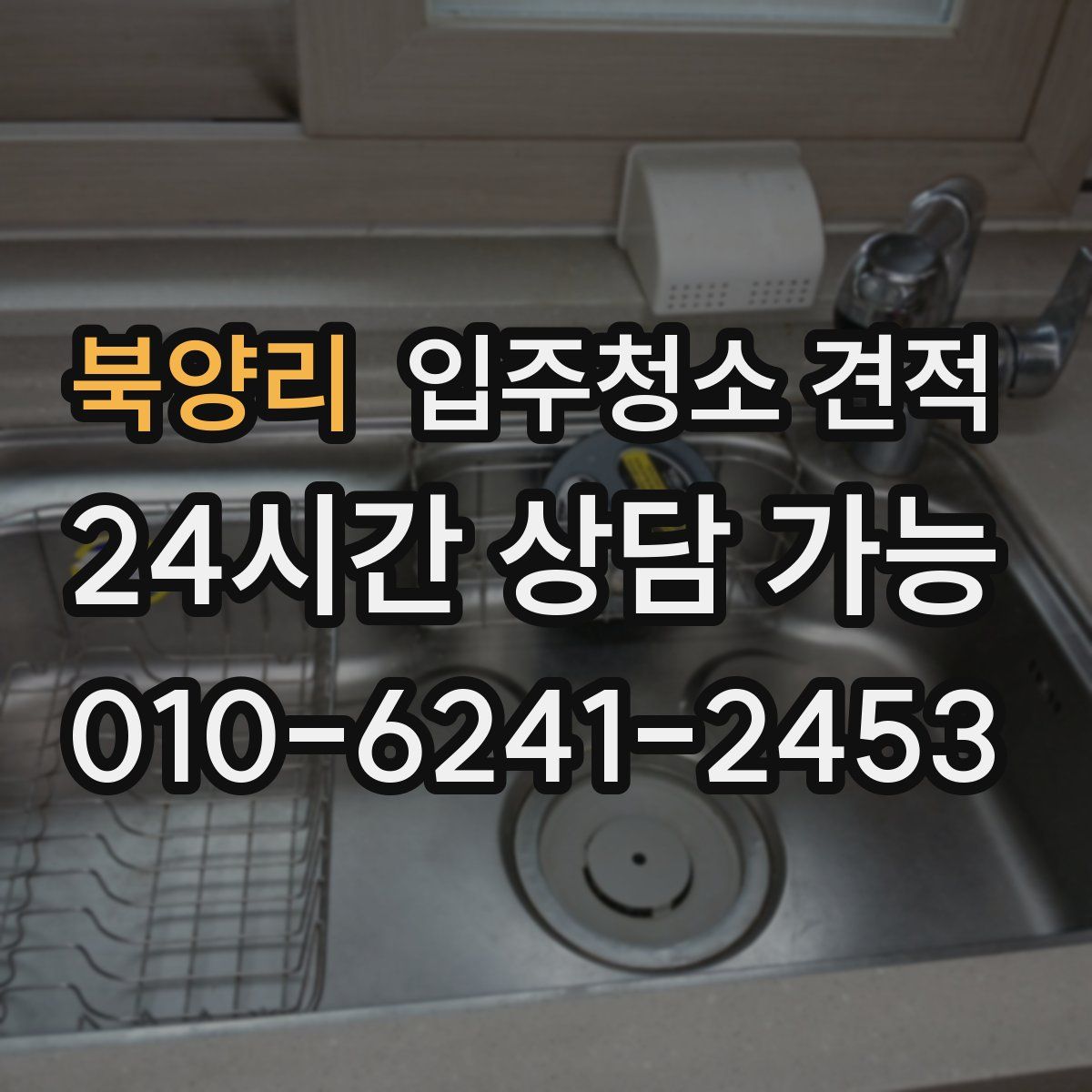 북양리 입주청소 견적