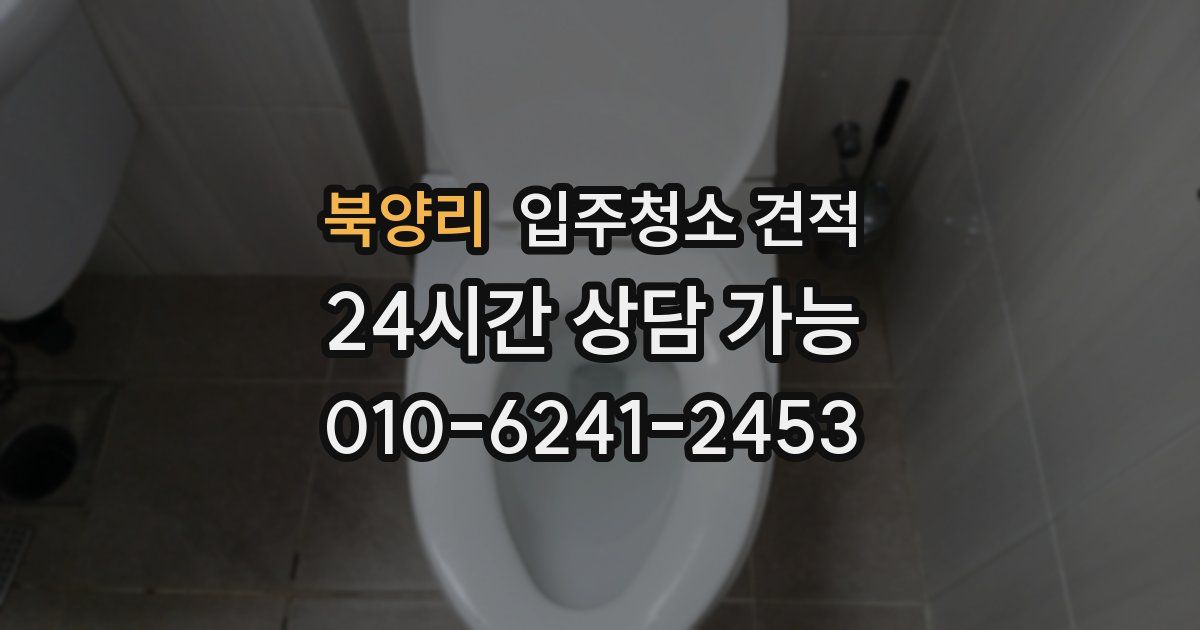 북양리 입주청소 견적