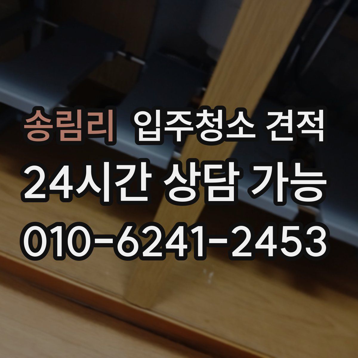 송림리 입주청소 견적