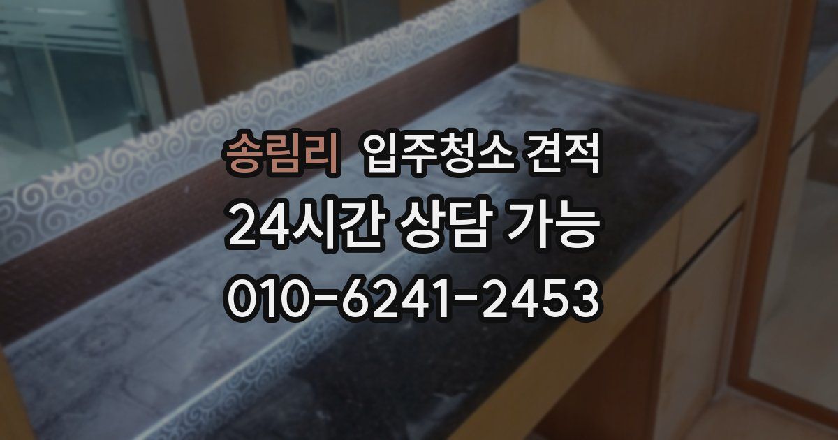 송림리 입주청소 견적