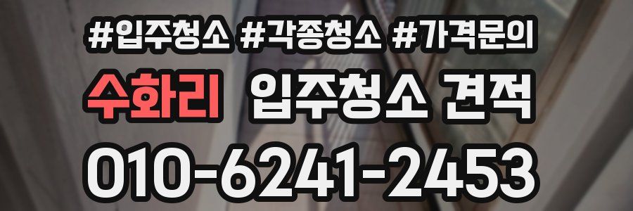 수화리 입주청소 견적